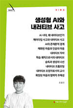 생성형 AI와 내러티브 사고