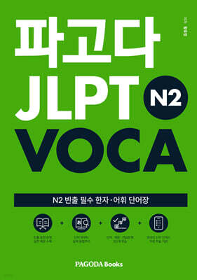파고다 JLPT N2 VOCA