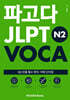 파고다 JLPT N2 VOCA
