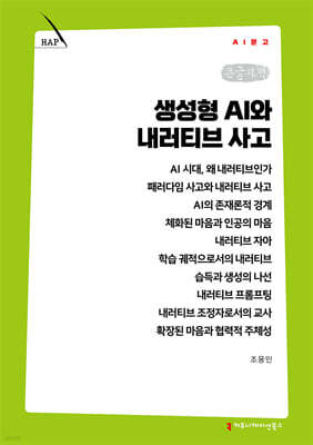 생성형 AI와 내러티브 사고 (큰글자책)
