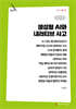 생성형 AI와 내러티브 사고 (큰글자책)