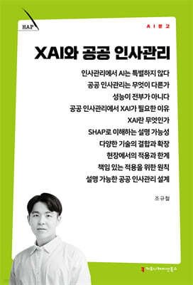 XAI와 공공 인사관리
