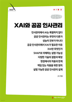 XAI와 공공 인사관리 (큰글자책)