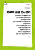 XAI와 공공 인사관리 (큰글자책)