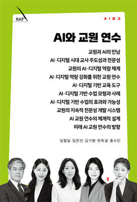 AI와 교원 연수