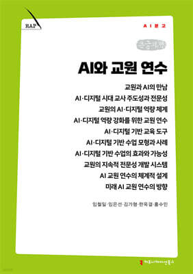 AI와 교원 연수 (큰글자책)