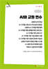 AI와 교원 연수 (큰글자책)