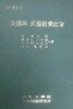 미국의 무기판매정책 (초판 1979)