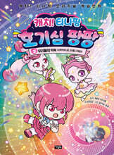 캐치! 티니핑 호기심 팡팡 3