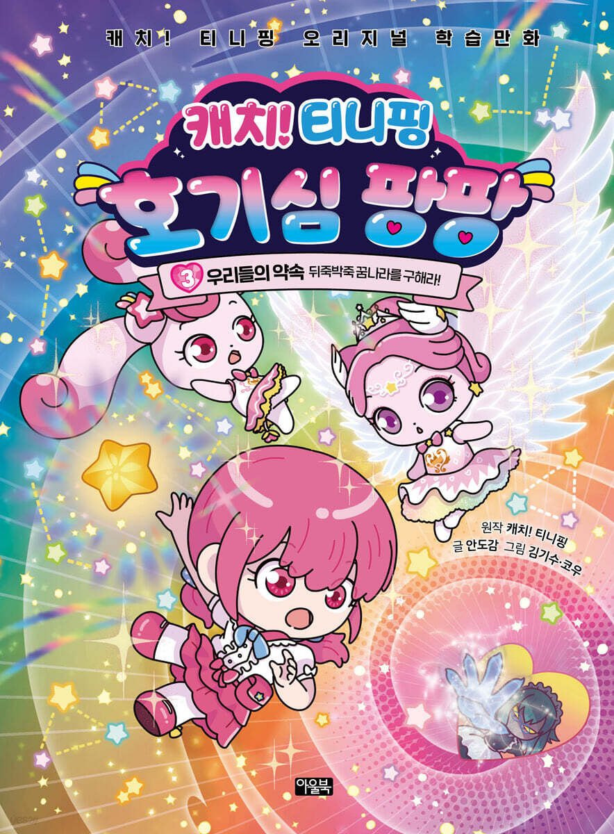 캐치! 티니핑 호기심 팡팡 3