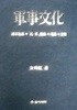 군사문화: 국가발전과 민 군 관계의 이론과 실제 (초판 1990)