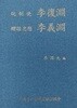 통제사 이복연 증시충민 이복연 統制使 李復淵 · 贈諡 忠愍 李復淵 (초판 2004)