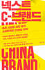 넥스트 C-브랜드