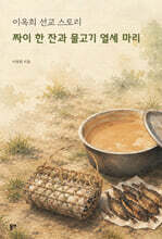 짜이 한 잔과 물고기 열세 마리
