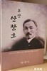 도산 안창호 (6판,이광수/흥사단)