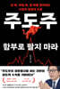주도주 함부로 팔지 마라