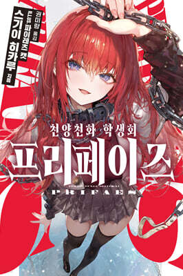 천양천화 학생회 프리페이즈