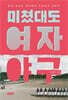 미쳤대도 여자야구