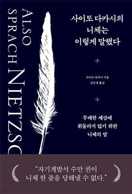 사이토 다카시의 니체는 이렇게 말했다