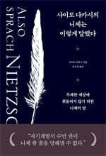 사이토 다카시의 니체는 이렇게 말했다