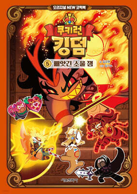 쿠키런 킹덤 오리지널 NEW 코믹북 5 : 빼앗긴 소울 잼
