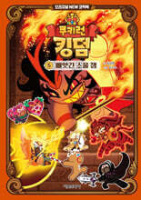 쿠키런 킹덤 오리지널 NEW 코믹북 5 : 빼앗긴 소울 잼
