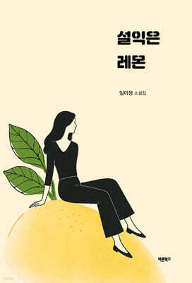 설익은 레몬