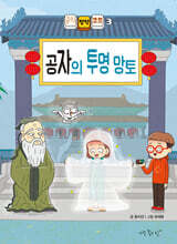 공자의 투명 망토