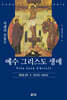예수 그리스도 생애(제2권 2부)