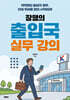 장행의 출입국 실무 강의
