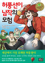 허풍선이 남작의 모험