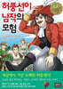 허풍선이 남작의 모험