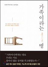 가족이라는 병
