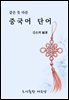 같은 듯 다른 중국어 단어
