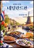 세계의 부엌 네덜란드편