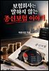 보험회사는 말하지 않는 종신보험 이야기