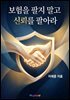 보험을 팔지 말고 신뢰를 팔아라