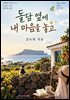 돌담 옆에 내 마음을 놓고