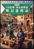 1시간에 마스터하는 멕시코 역사