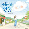 구름이 준 선물