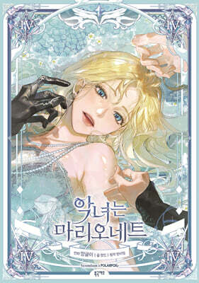 악녀는 마리오네트 4