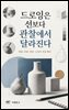 드로잉은 선보다 관찰에서 달라진다