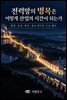 전력망의 병목은 어떻게 산업의 시간이 되는가