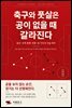 축구와 풋살은 공이 없을 때 갈라진다
