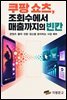 쿠팡 쇼츠, 조회수에서 매출까지의 빈칸