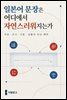 일본어 문장은 어디에서 자연스러워지는가