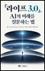 『라이프 3.0』, AI의 미래를 질문하는 법