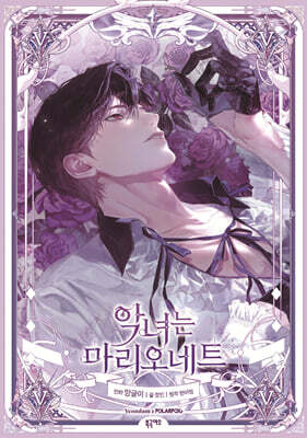 악녀는 마리오네트 5