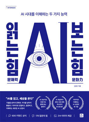 AI 읽는 힘, 보는 힘 (AI 문해력 문화력)