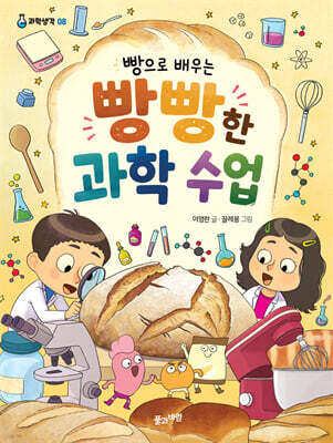 빵으로 배우는 빵빵한 과학 수업